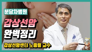 갑자기 목에 혹이 만져진다면? 갑상선암 증상과 치료(갑상선결절)