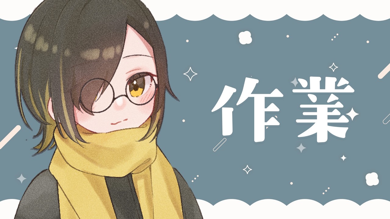 【作業配信】土曜日の夕方のチル作業配信【白茅からし】