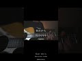 花に水/あれくん(弾き語りself cover)