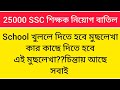 ssc কান্ড :School খুললে দিতে হবে মুছলেখাকার কাছে দিতে হবেএই মুছলেখা??চিন্তায় আছে সবাই