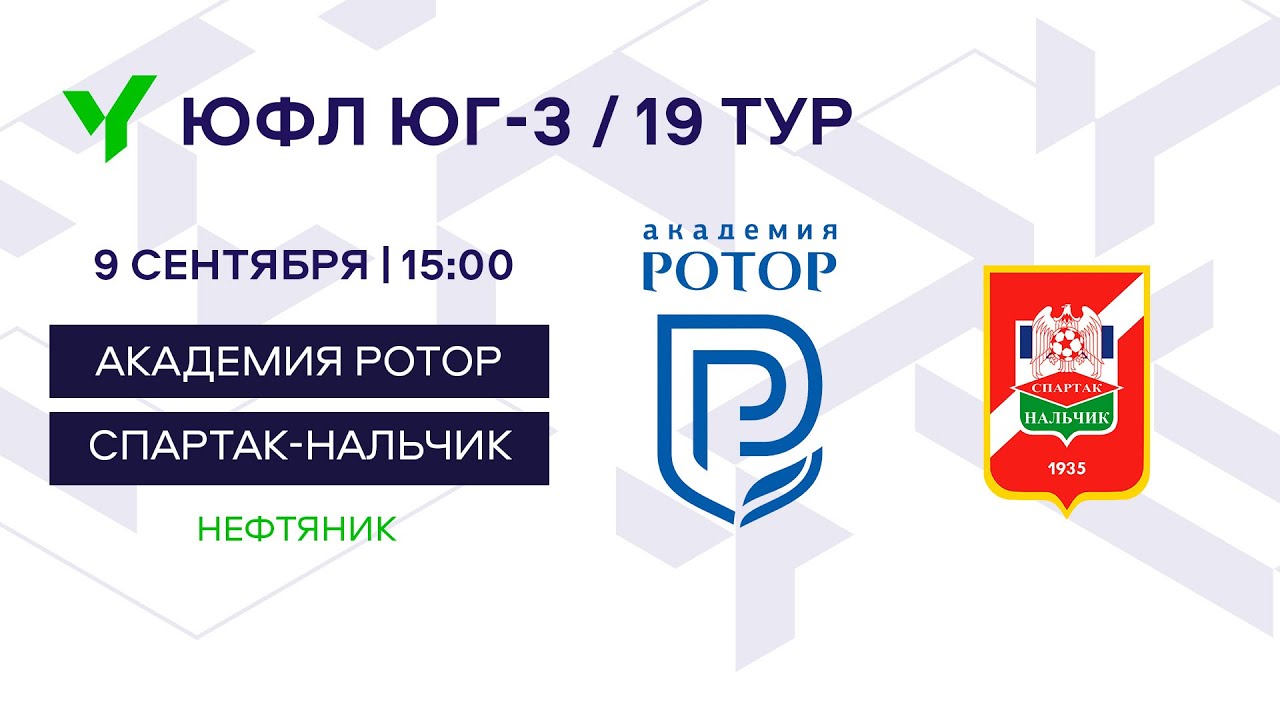 ЮФЛ Юг-3. Академия Ротор (Волгоград) – «Спартак-Нальчик» (Нальчик). 19 ...