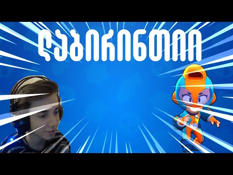 გამომწერის რუკაზე დავიკარგე!? Brawl Stars ქართულად