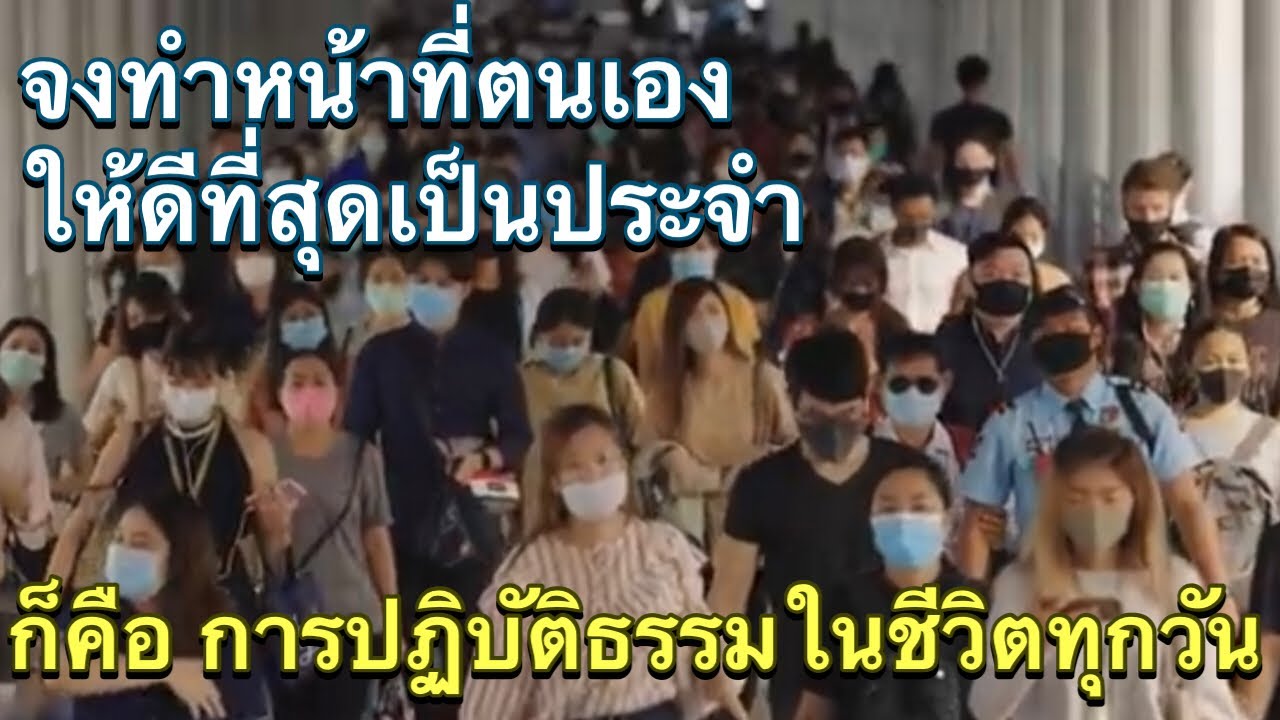 จงทำหน้าที่ตนเองให้ดีที่สุดเป็นประจำ ก็คือ การปฏิบัติธรรมในชีวิตทุกวัน 