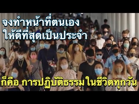 จงทำหน้าที่ตนเองให้ดีที่สุดเป็นประจำ ก็คือ การปฏิบัติธรรมในชีวิตทุกวัน 