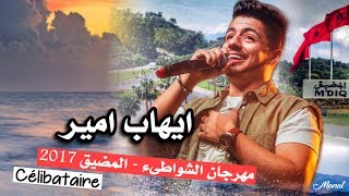 ايهاب امير ( سيليباطير) - مهرجان الشواطىء m'diq 2017