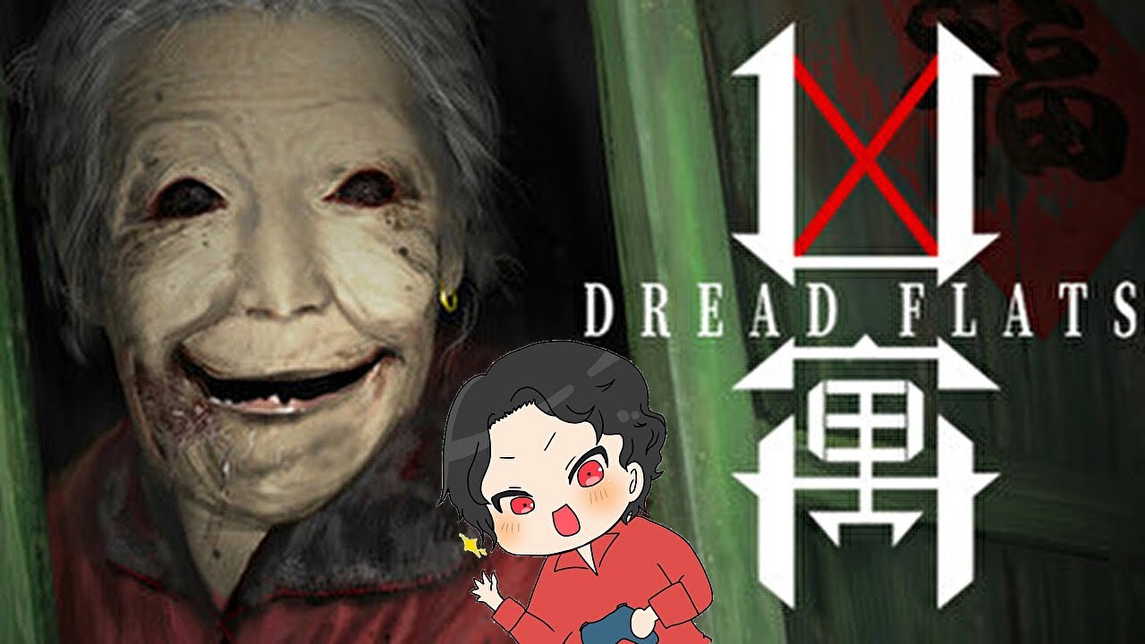 【凶寓 Dread Flats】去年とても怖すぎて話題になったホラーゲームをプレイ