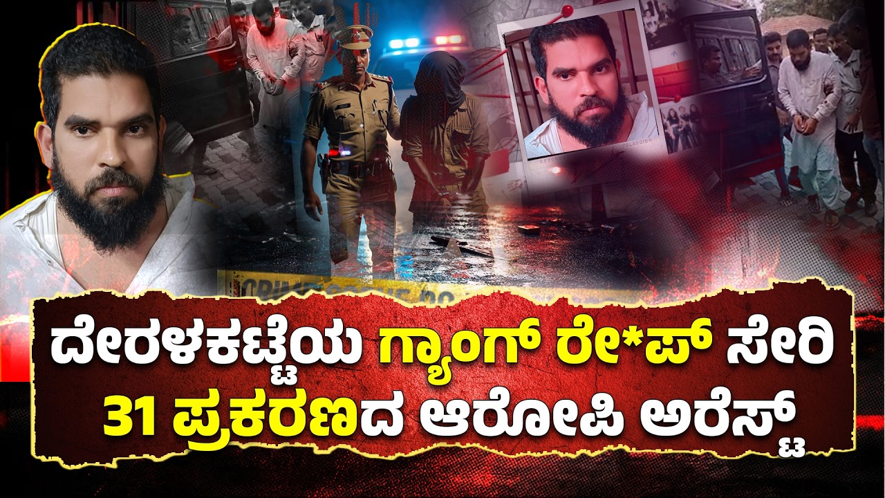 ತನ್ನ ಹೆಸರಿನ ಜೊತೆ ತಂದೆ, ತಾಯಿಯ ಹೆಸರು ಬದಲಿಸಿದ್ದ ಸಫ್ವಾನ್ ಬಂಧನ│Daijiworld Television