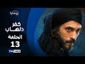 مسلسل كفر دلهاب الحلقة 13 