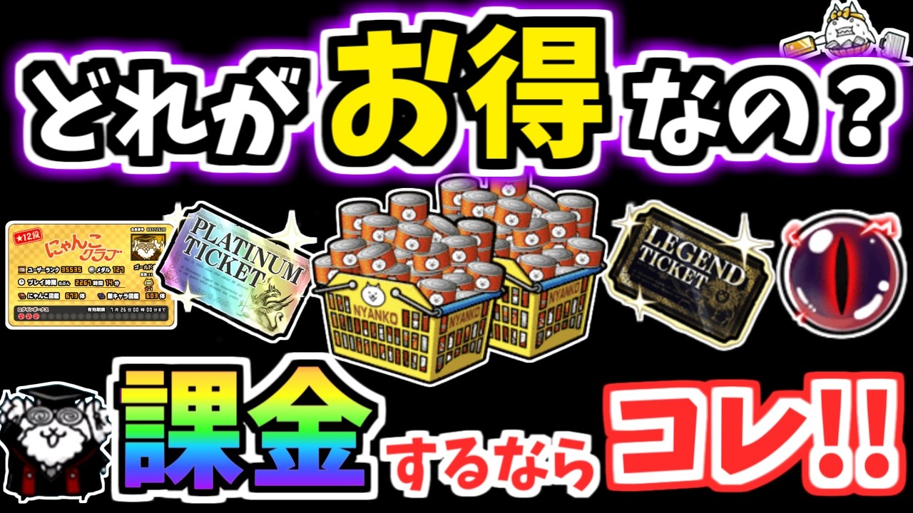 【にゃんこ大戦争】その課金は損してるかも…お得な課金のやり方を徹底解説！【The Battle Cats】
