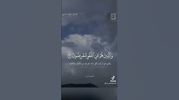 {قد أفلح المؤمنون} #سورة_المؤمنون #ماجد_الحازمي #جامع_المهنا #تلاوات_خاشعة #حالات_واتس #quran