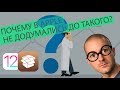 10 лучших джейлбрейк твиков для iOS 12