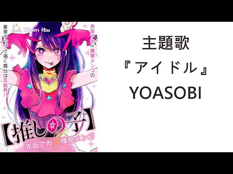 🎵【Jpn/Chn/Eng】(中字)《推しの子》(我推的孩子My Favorite Idol)OP 『アイドル』(偶像Idol) -YOASOBI