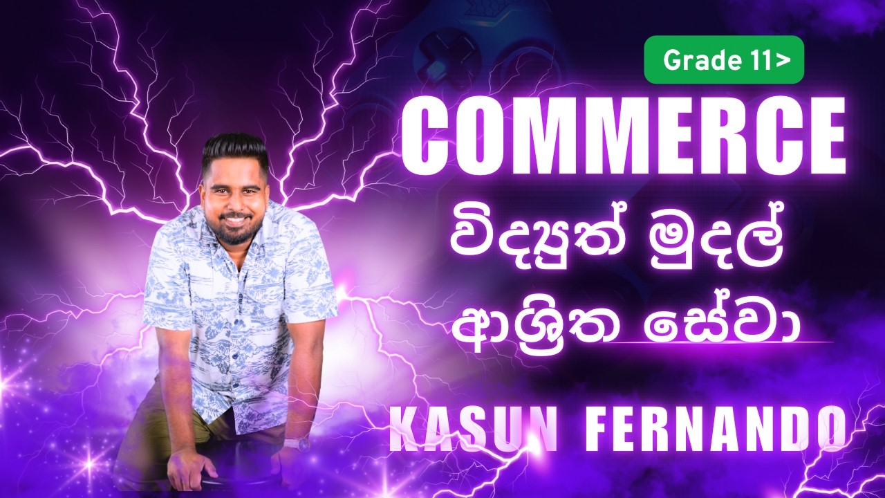 COMMERCE | විද්‍යුත් මුදල් ආශ්‍රිත සේවා | GRADE 11