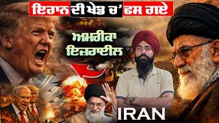 Middle East ‘ਚ ਤਣਾਅ ਵਧਿਆ! ਇਰਾਨ ਦੀ ਰਣਨੀਤੀ ਨੇ ਅਮਰੀਕਾ ਤੇ ਇਜ਼ਰਾਈਲ ਨੂੰ ਫਸਾਇਆ? 🌎 #WorldPolitics