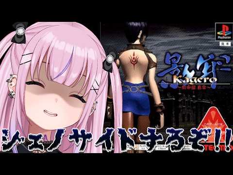 【影牢 Kagero ~刻命館 真章~】続・殲滅ジェノサイドエンドめざすぞ!!11話~【胡桃沢りりか】 video thumb