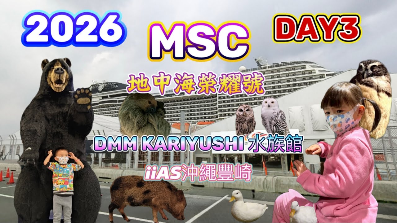 2026MSC地中海榮耀號/DMM Kariyushi水族館/iiAS沖繩豐崎/沖繩、宮古島、石垣島/5天4夜Day3