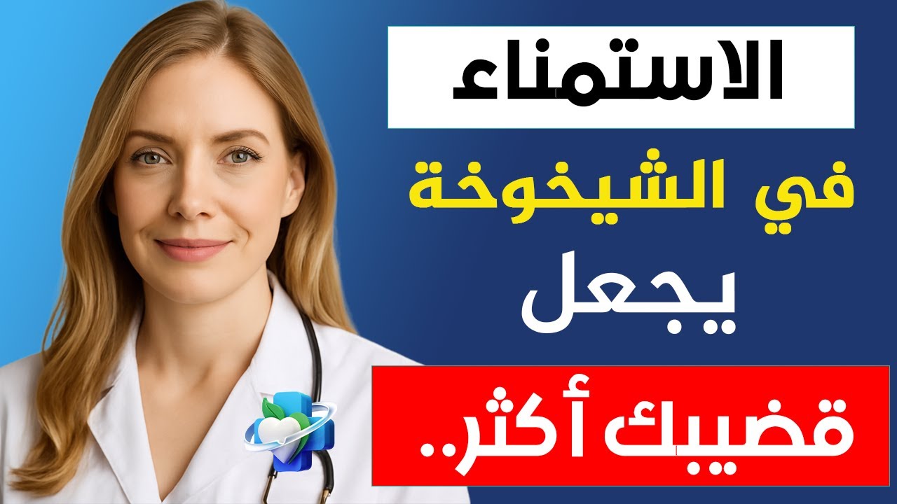 إذا كنتَ كبيرًا في السن وتمارس العادة السرية، فيجب عليك أن تشاهد هذا الفيديو الآن