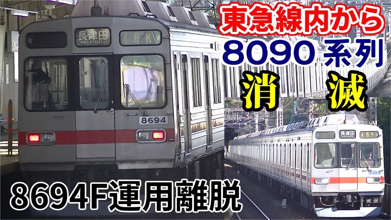【東急線内から8090系列消滅】東急8590系8694F、恩田へ回送【過去の動画集】