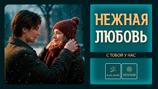 SvetLINA83 - Нежная любовь | История исцеления