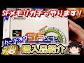 【ゆっくり開封動画】 Vol.86 ハードオフ小松東店グランドオープン日に行ってきました！ソフト編　SFメモリガチャもあるよ！　【しばいぬGAMES】