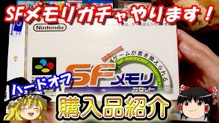 【ゆっくり開封動画】 Vol.86 ハードオフ小松東店グランドオープン日に行ってきました！ソフト編　SFメモリガチャもあるよ！　【しばいぬGAMES】