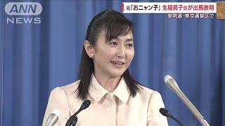 元「おニャン子」生稲晃子氏　参院選に出馬表明(2022年4月6日)