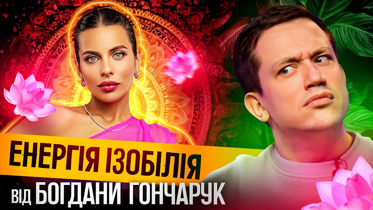 Енергія ізобілія від Богдани Гончарук | MAKE ME SСAM! #4