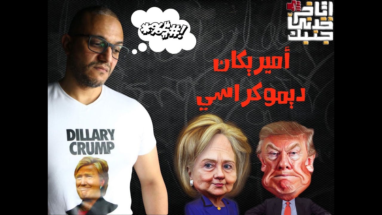 ألش خانة | إتاخر خدني جنبك ١١
US ELECTIONS
الانتخابات الأمريكية