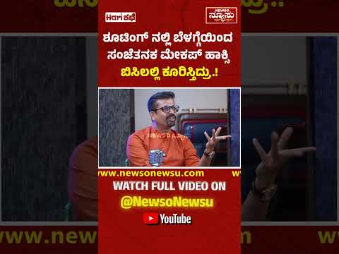 ಮೇಕಪ್ ಹಾಕ್ಸಿ ಬಿಸಿಲಲ್ಲಿ ಕೂರಿಸ್ತಿದ್ರು! Chythrra Hallikeri | Hari Kathe | Harish Nagaraju | Newso Newsu