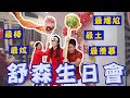 給舒森的超級老土+尷尬的生日驚喜【常勇的日常】