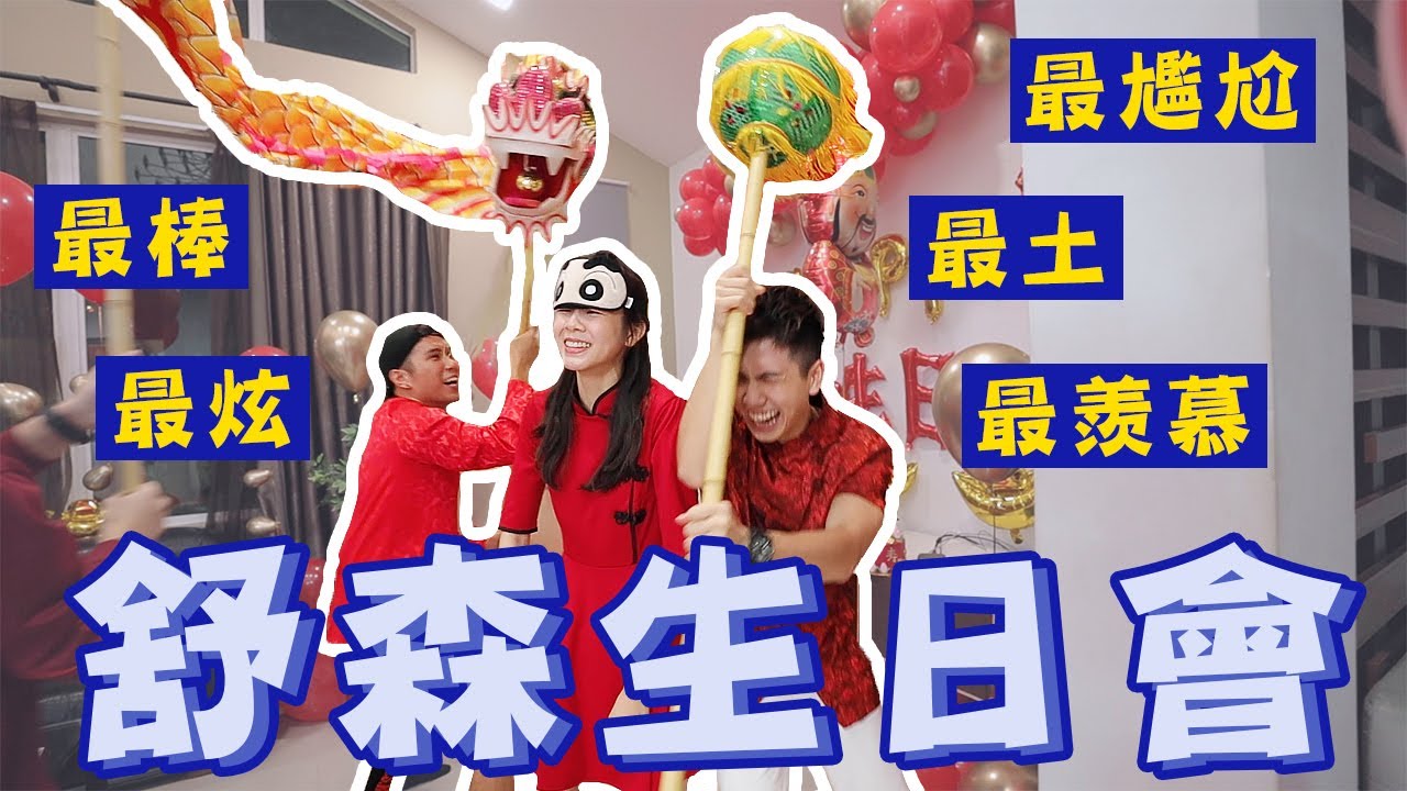 給舒森的超級老土+尷尬的生日驚喜【常勇的日常】