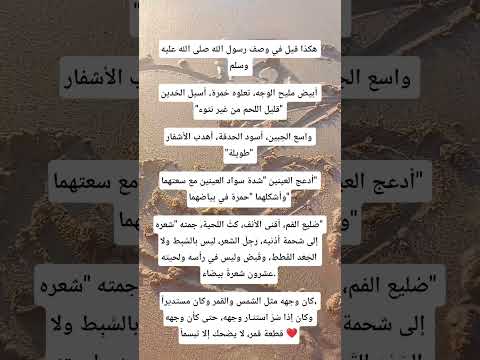 كان رسول الله أبيض مليح الوجه وإذا سر استنار وجهه كانه قطعة قمر صلو عليه وسلمو تسليما