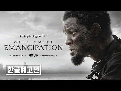 《해방(Emancipation)》 티저 예고편 | 한글자막