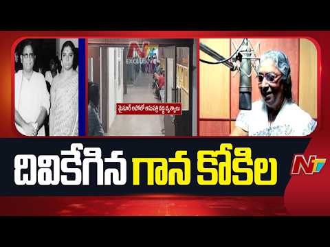 మూగబోయిన జానకమ్మ స్వరం.. 60 ఏళ్ల సినీ ప్రస్థానం, 4 జాతీయ అవార్డులు | Singer S. Janaki Passes Away - NTVTELUGU