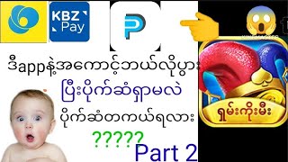 တကယ်ထုတ်လို့ရတဲ့ဂိမ်းပါနားလည်အောင်အဆုံးထိကြည့်ပါအကောင့်ပွားပြီးငွေများများရှာမယ်😃😃 screenshot 5