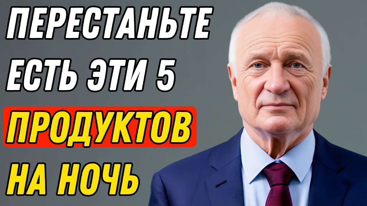 5 запрещённых продуктов на ночь: главный удар по сосудам после 50 лет