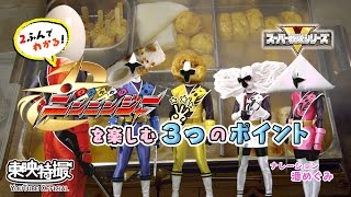 ２分でわかる…かもしれない「手裏剣戦隊ニンニンジャー」の３つのポイント