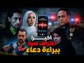 اعترافات منتصف الليل تسريب صوتي لسيد وهل يبرئ دعاء في قضية فاطمة عروسة بورسعيد
