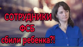 Пограничники ФСБ сбили ребёнка на Камчатке?