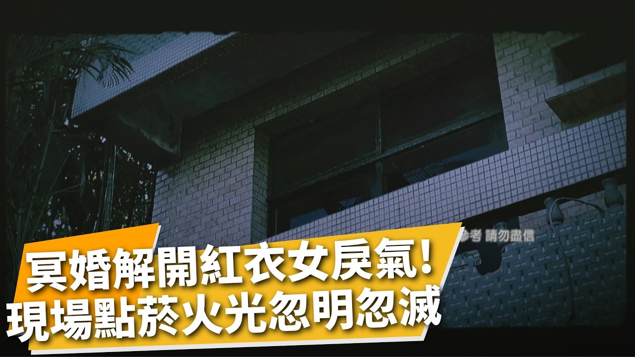 紅衣女子站窗邊...台中烏日鬼屋列全台前十大 傳徐月嬌遭富商騙財騙感情 屋主嘆:沒人敢來裝潢 與徐仙姑冥婚竟事業順遂  鬼屋戾氣不復以往｜【TVBS社會檔案】｜TVBS新聞@TVBSNEWS02