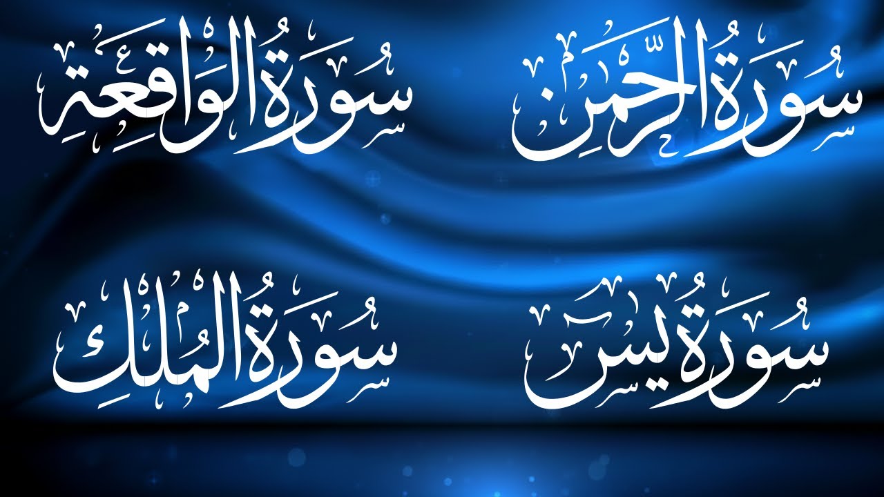 الاربع سور استمع بنيه الرزق ( يس - الرحمن - الواقعة - الملك )