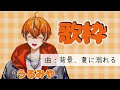 うるみやくんによる「背景、夏に溺れる」【クロノヴァ】【うるみや】【歌枠】【切り抜き】