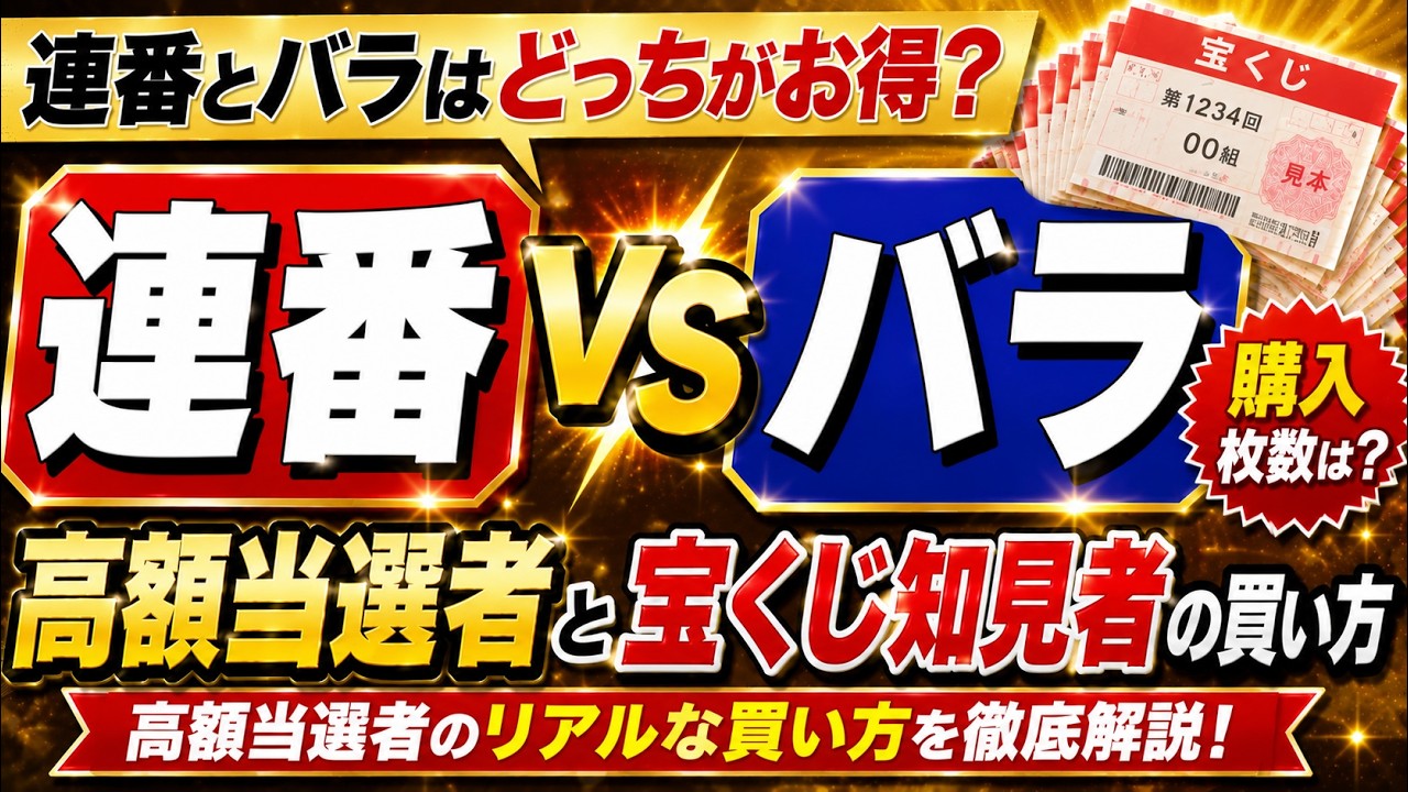 バラ と 連 番 どっち が 当たる
