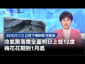 冷氣團影響全台天氣