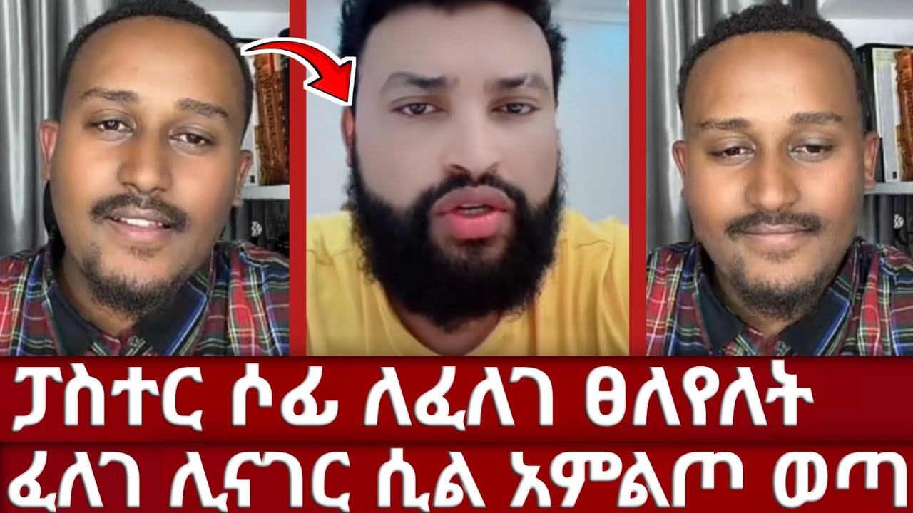 ፈለገ ሶፊን አሳበደው | ግብረ*ዶም የዘላለም ህይወት አላቸው ያለው ፕሮቴስታንት ከወንድሞች ጋር ተፋጠጠ | ፈለገ | ተሙ | ናታኔም | ኦርቶዶክስ