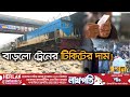      train new fare  bangladesh railway  ekhon tv