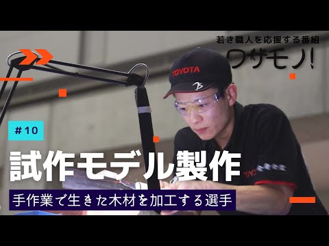 技能五輪「ワザモノ！　#10 試作モデル製作」