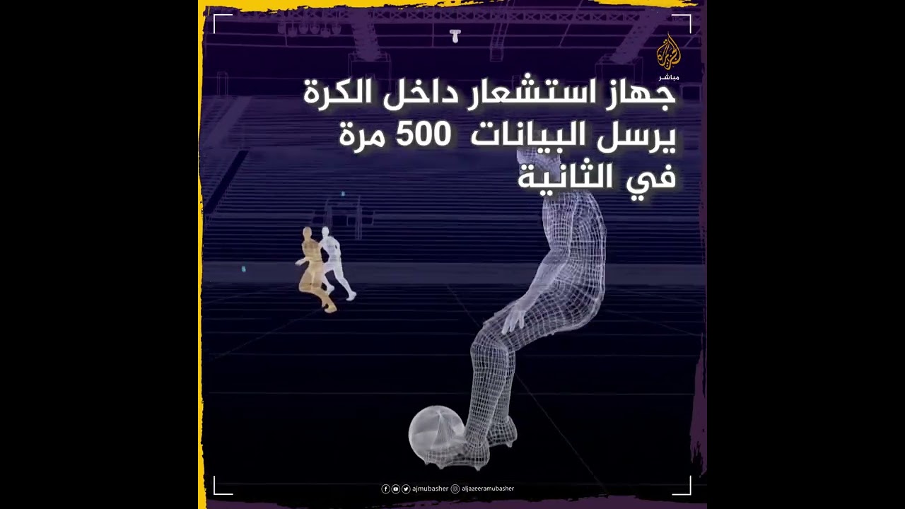 الفيفا يعلن عن تقنية شبه آلية لضبط التسلل في كأس العالم قطر 2022