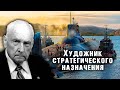 Художник стратегического назначения. Тайны забытых побед