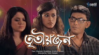 Tritiojon | তৃতীয়জন | Chanchal Chowdhury | Urmila | Jhumur | New Bangla Natok | Gaanchill Drama